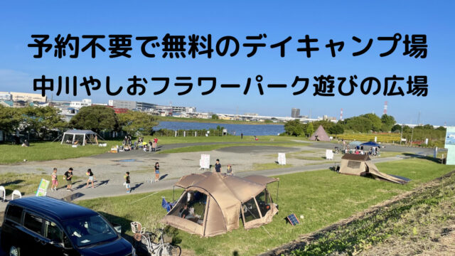 予約不要で無料 焚き火もｂｂｑも出来るデイキャンプ場 中川やしおフラワーパーク 埼玉 株zoブログ