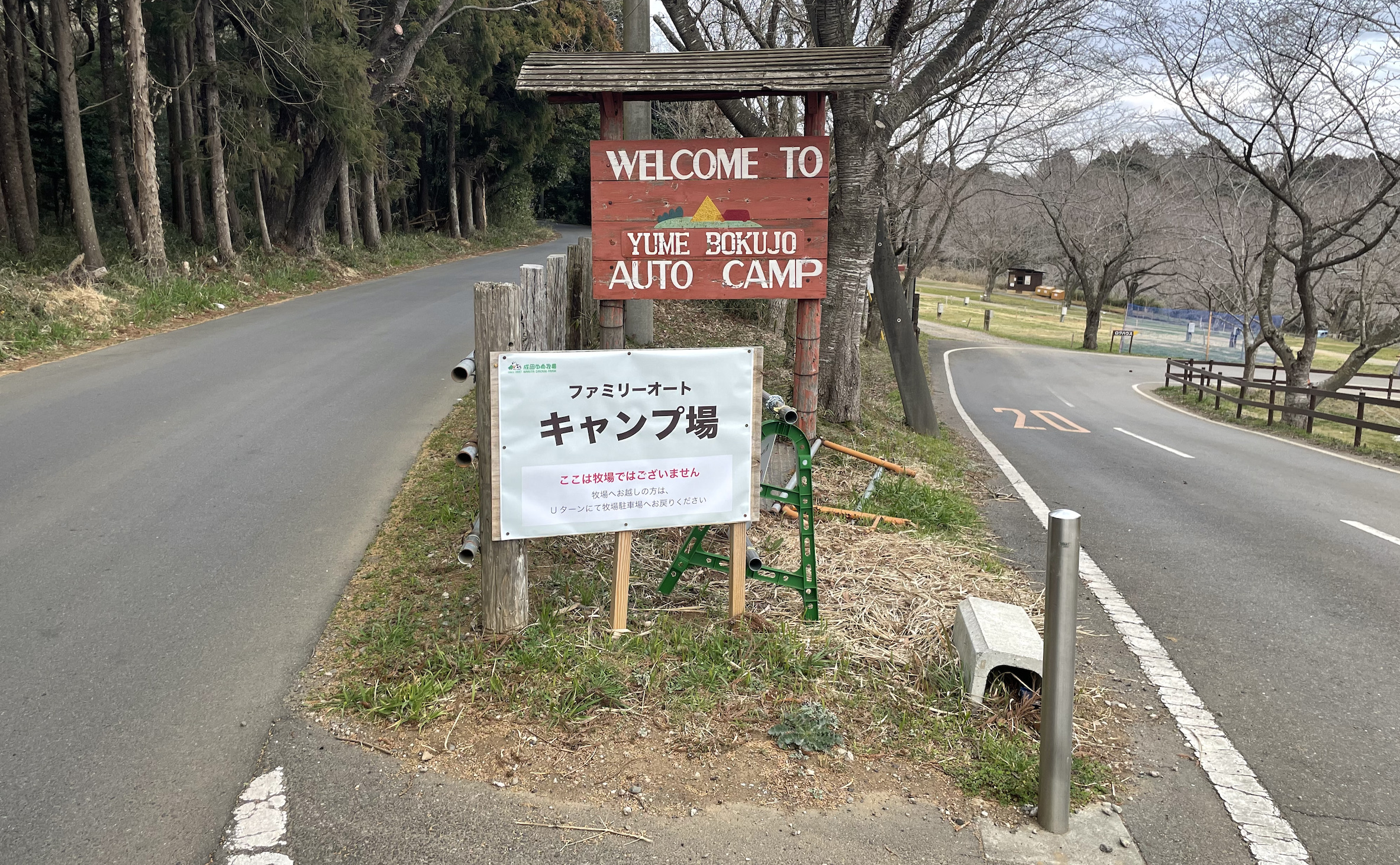 成田ゆめ牧場ファミリーオートキャンプ場入り口の看板