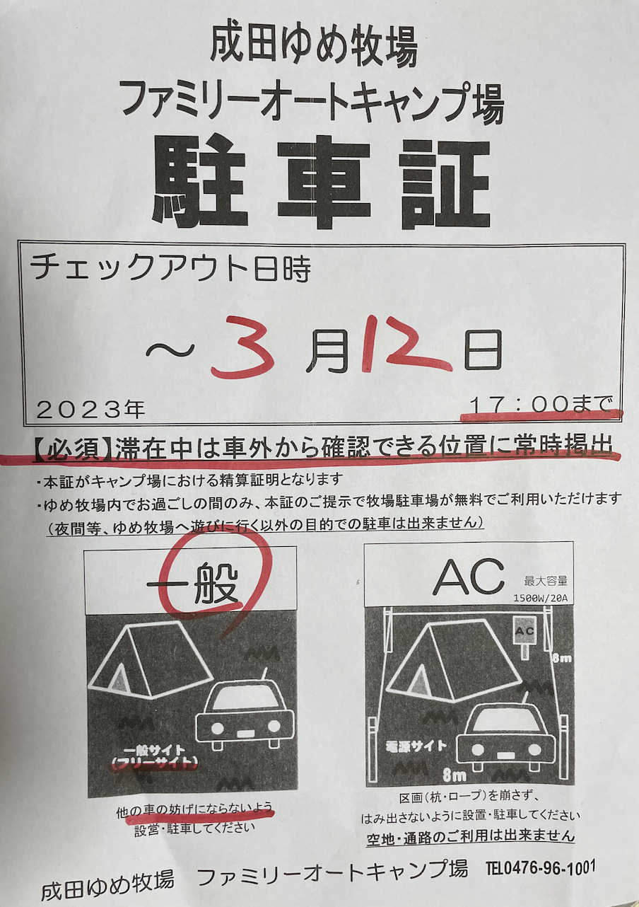 成田ゆめ牧場ファミリーオートキャンプ場の駐車証