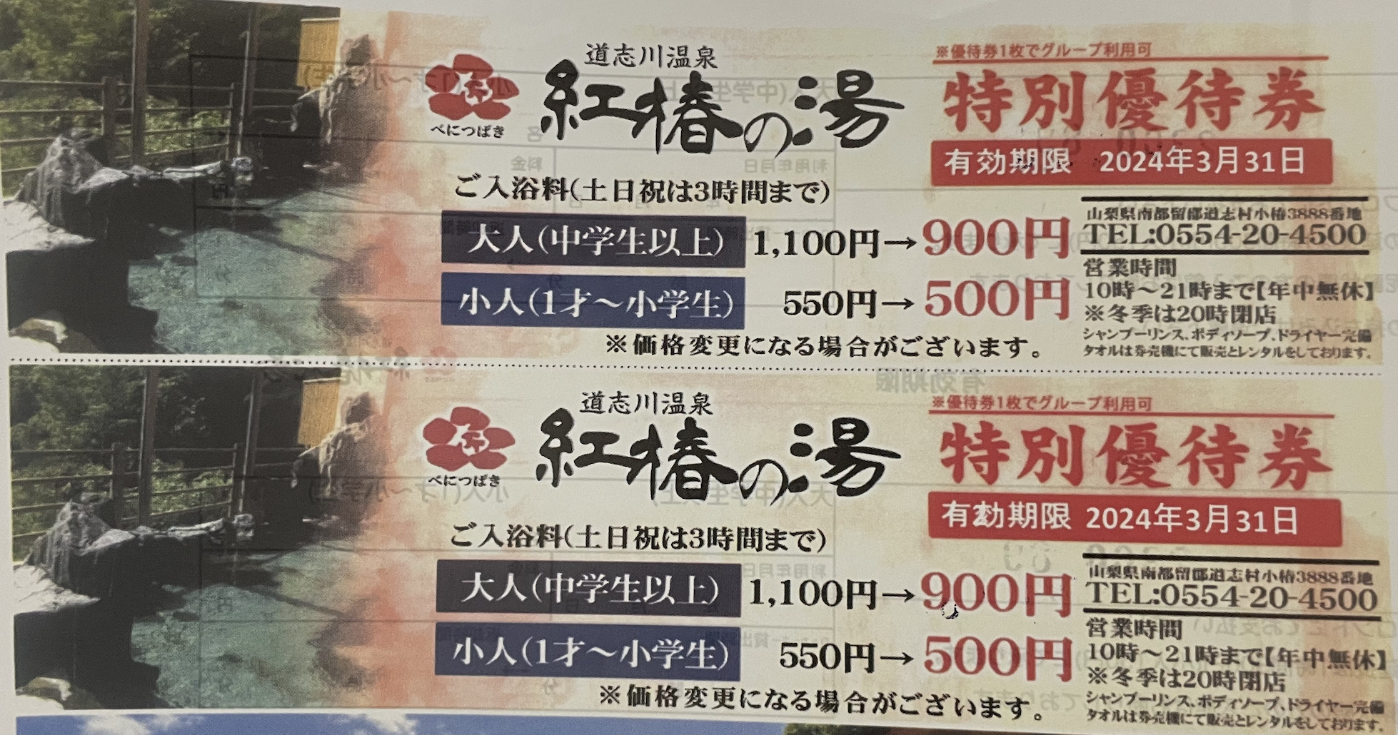ウッズマンキャンプ場で道志川温泉　紅椿の湯の割引券をもらいました