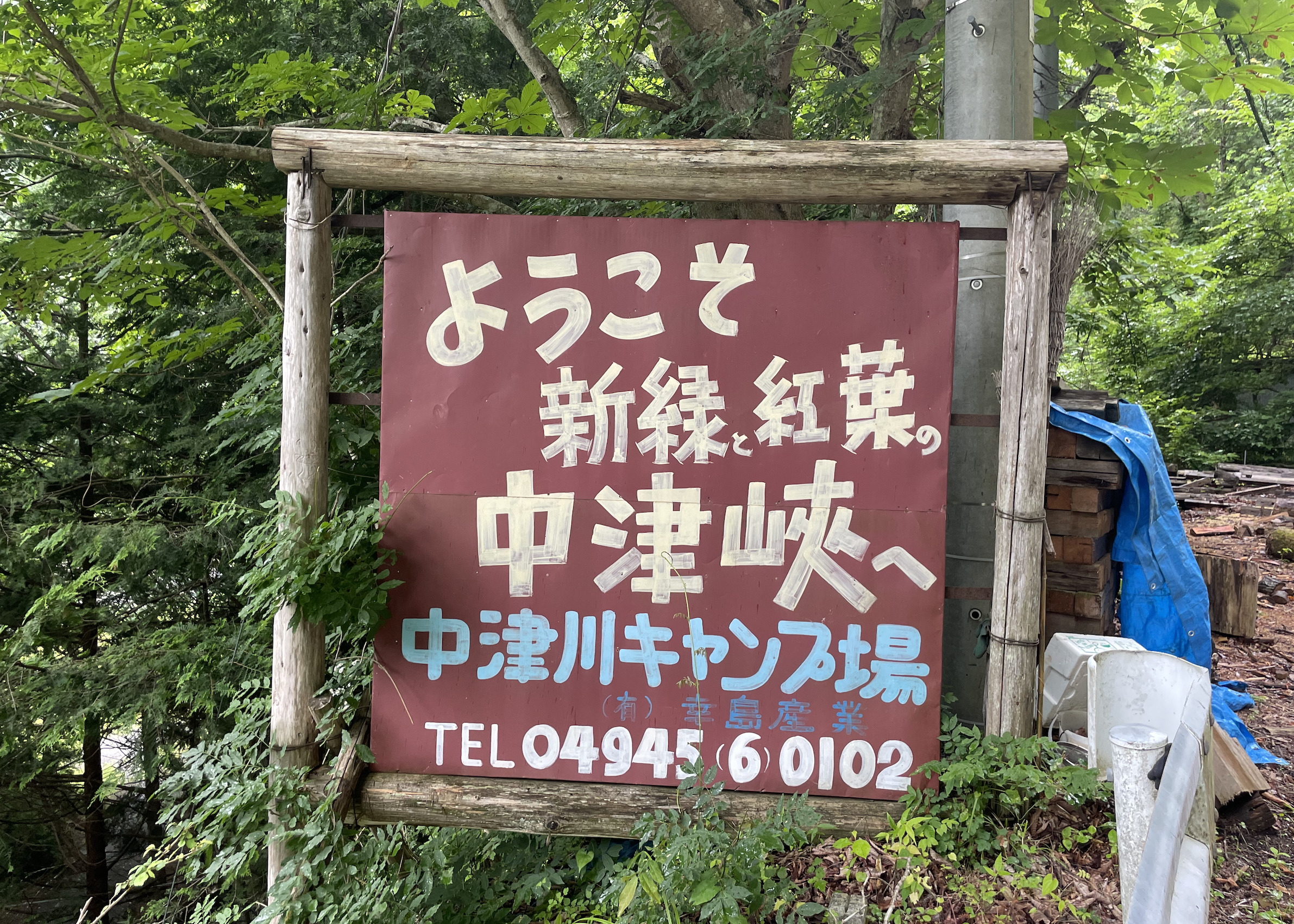 中津川村キャンプ場の看板