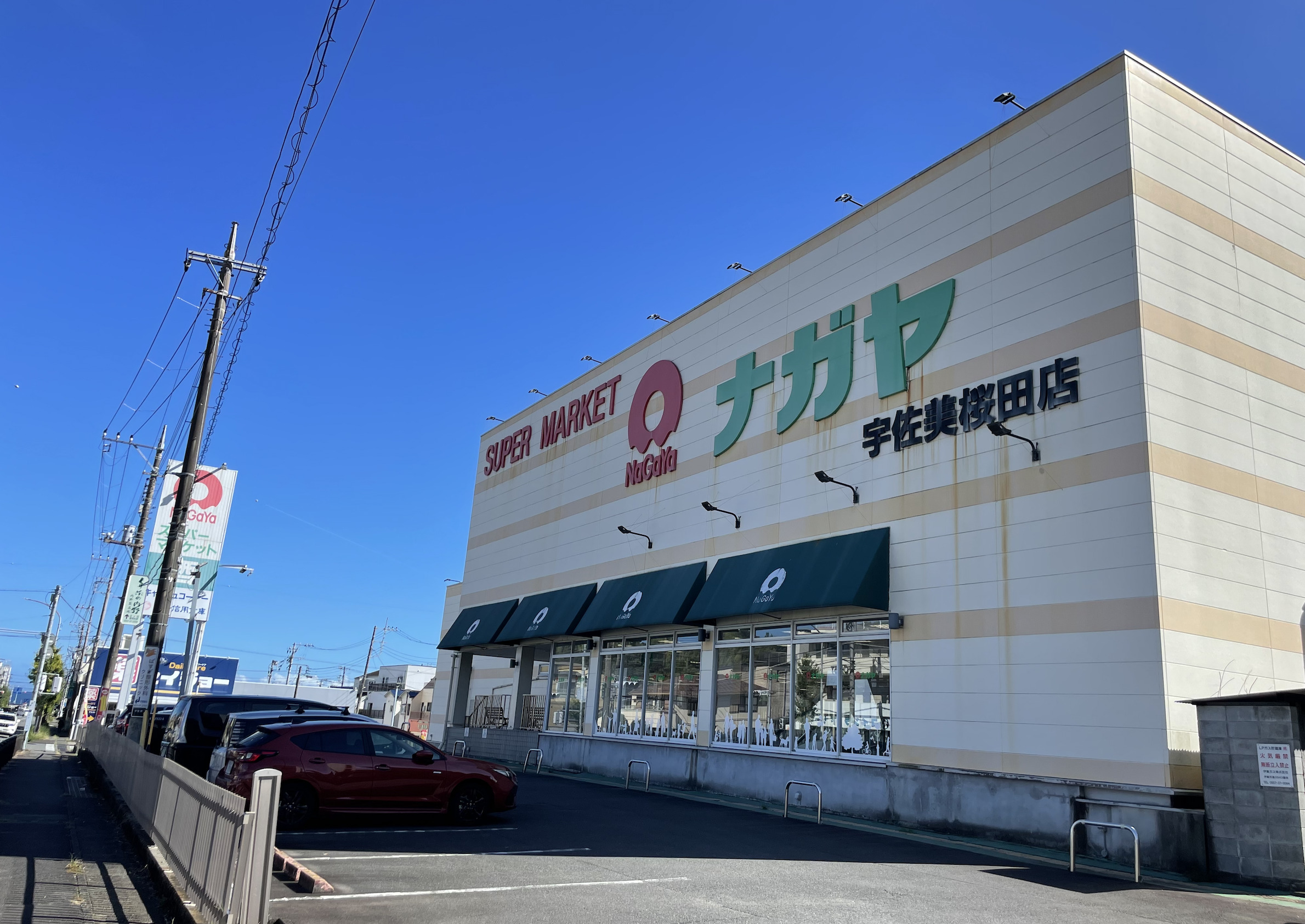 ナガヤ宇佐美桜田店